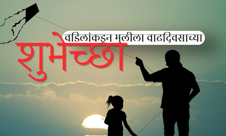 50+ वडिलांकडून मुलीला वाढदिवसाच्या शुभेच्छा | Birthday Wishes from Father to Daughter- Wishes Frames वडिलांकडून मुलीला वाढदिवसाच्या शुभेच्छा