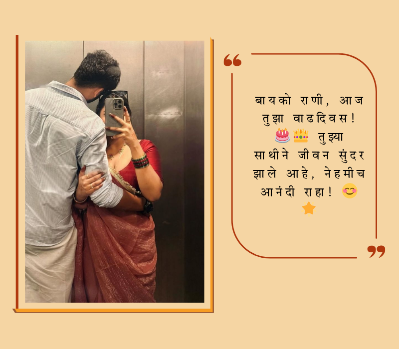 बायकोला वाढदिवसाच्या शुभेच्छा मराठी कविता