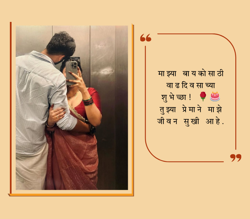 बायकोला वाढदिवसाच्या शुभेच्छा मराठी कविता