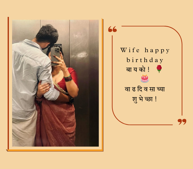 बायकोला वाढदिवसाच्या शुभेच्छा मराठी कविता