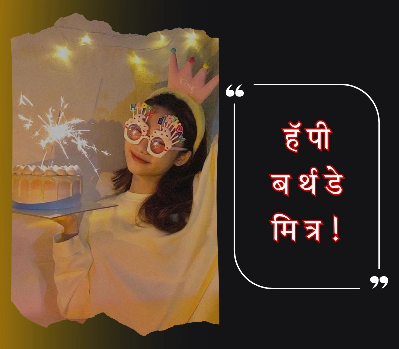 birthday wishes in marathi for friend