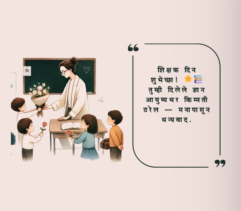 शिक्षक दिनाच्या हार्दिक शुभेच्छा