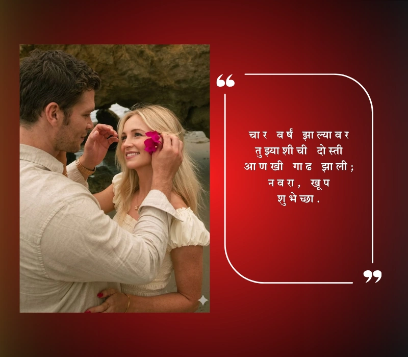 happy anniversary wishes for husband in marathi