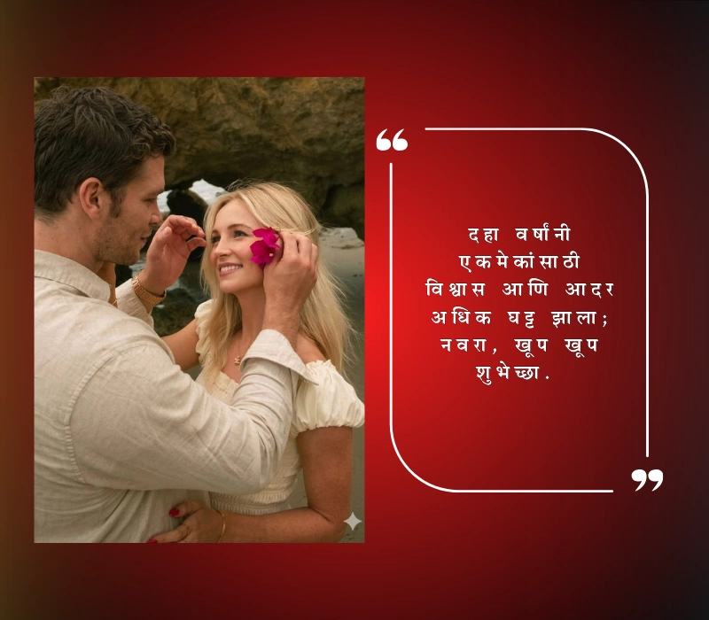marriage anniversary wishes in marathi for husband