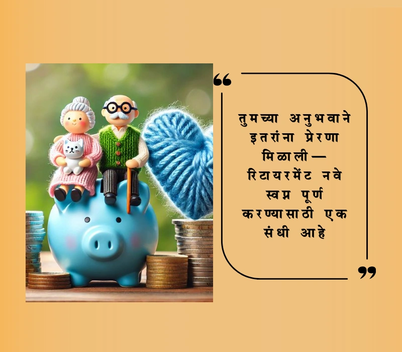 रिटायरमेंट शुभेच्छा मराठी