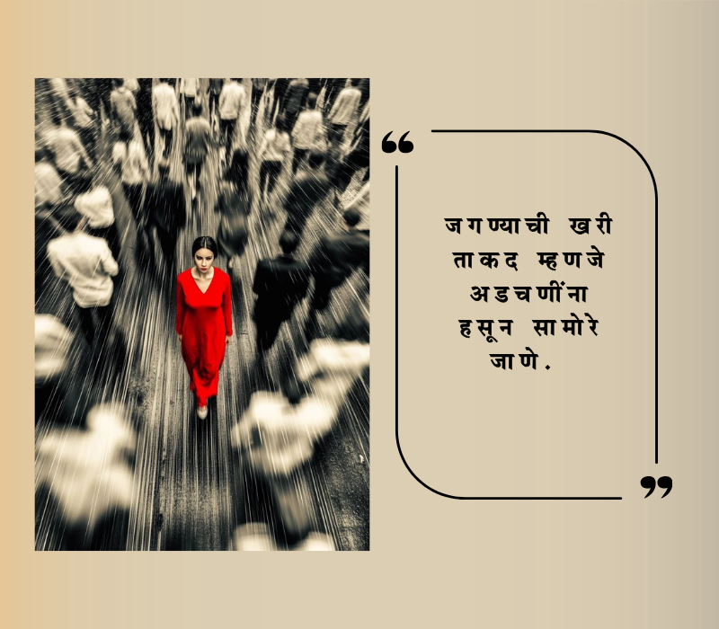 reality marathi quotes on life