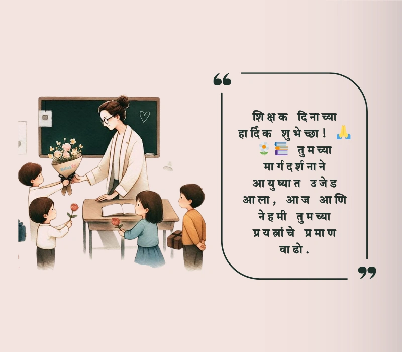शिक्षक दिनाच्या हार्दिक शुभेच्छा