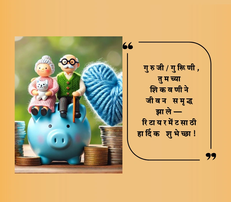 रिटायरमेंट शुभेच्छा मराठी
