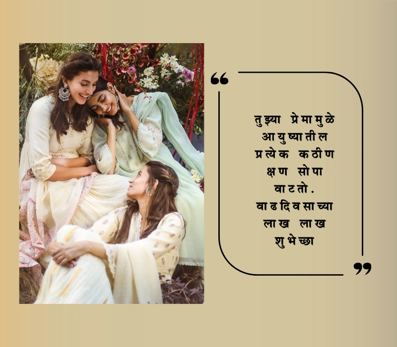 जिवलग मित्राला वाढदिवसाच्या शुभेच्छा