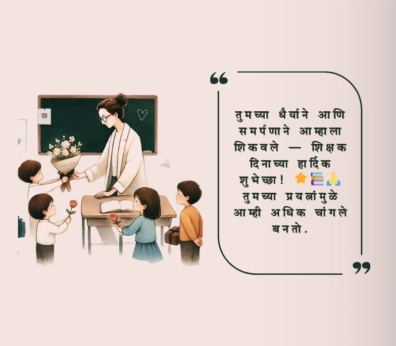 शिक्षक दिनाच्या हार्दिक शुभेच्छा