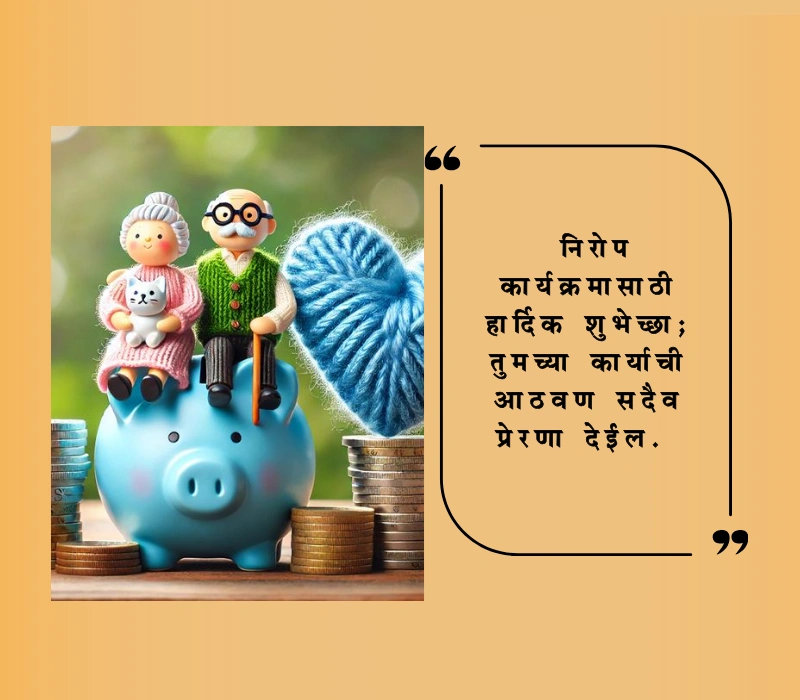 रिटायरमेंट शुभेच्छा मराठी