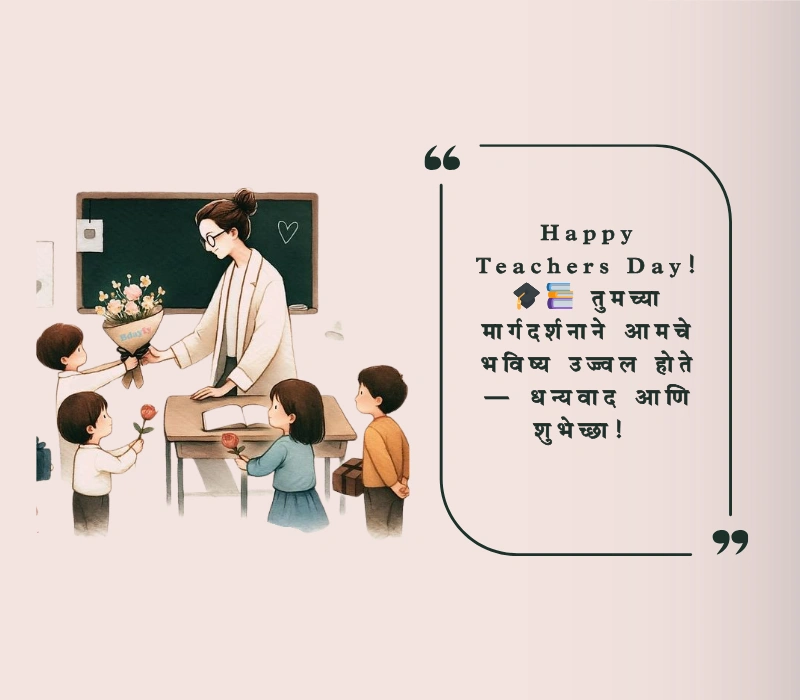 शिक्षक दिनाच्या हार्दिक शुभेच्छा