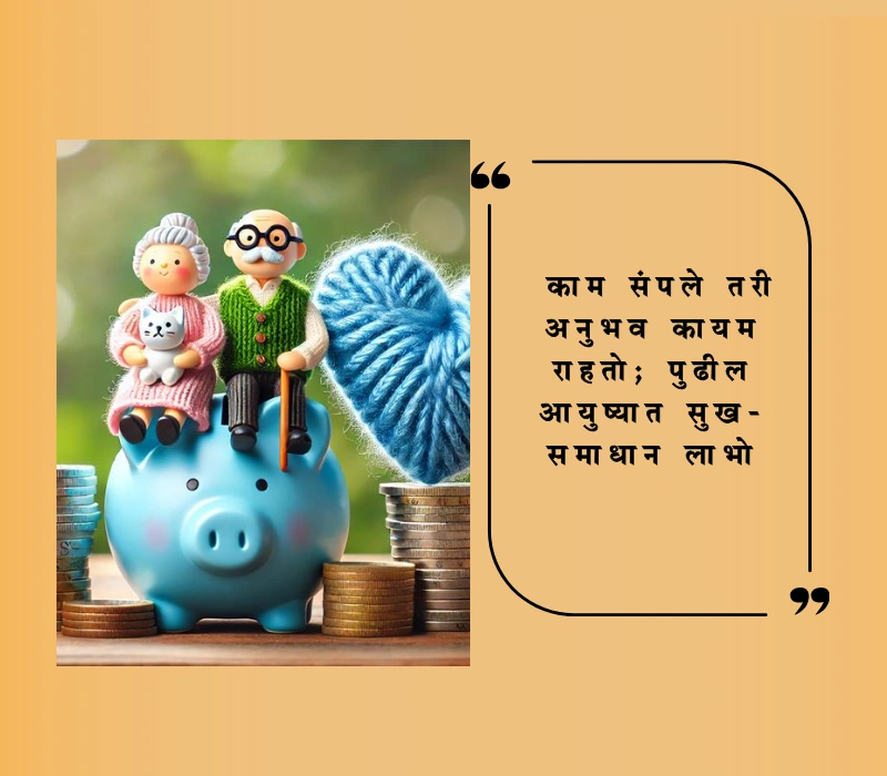 रिटायरमेंट शुभेच्छा मराठी