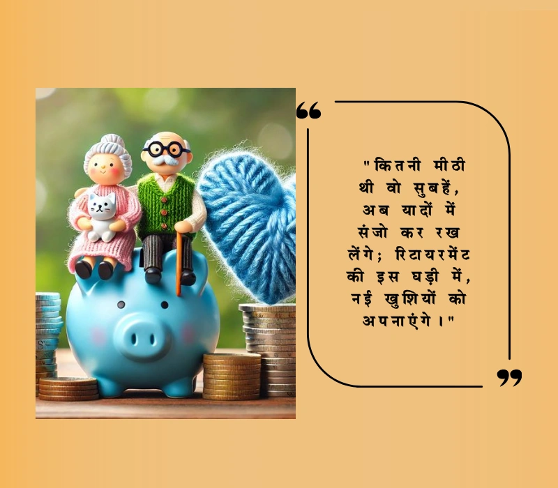 रिटायरमेंट शुभेच्छा मराठी