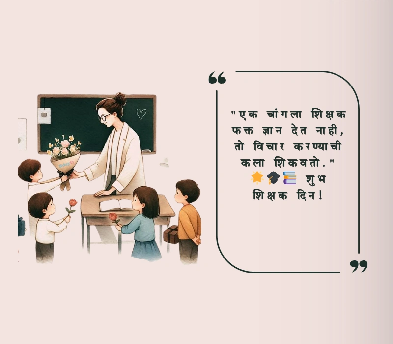 शिक्षक दिनाच्या हार्दिक शुभेच्छा
