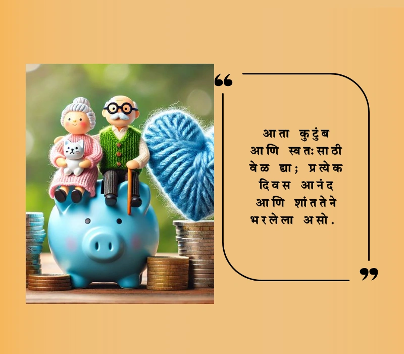 रिटायरमेंट शुभेच्छा मराठी