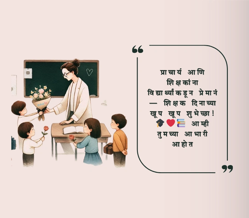 शिक्षक दिनाच्या हार्दिक शुभेच्छा