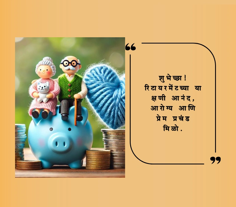 रिटायरमेंट शुभेच्छा मराठी