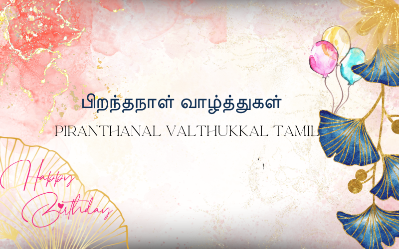 50+ Best Piranthanal Valthukkal Tamil | பிறந்தநாள் வாழ்த்துகள் – Wishes Frames piranthanal valthukkal tamil