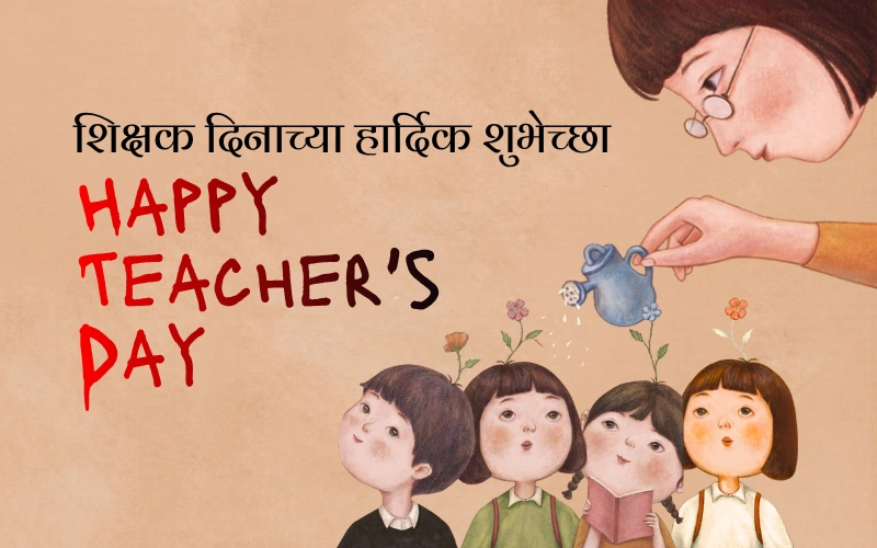 50+ Best शिक्षक दिनाच्या हार्दिक शुभेच्छा | Heart Touching Wishes & Quotes – Wishes Frames शिक्षक दिनाच्या हार्दिक शुभेच्छा