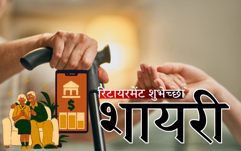 50+ Best रिटायरमेंट शुभेच्छा मराठी | भावनिक शुभेच्छा व मेसेज – Wishes Frames रिटायरमेंट शुभेच्छा मराठी