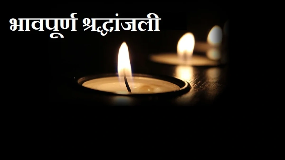 Marathi Kavita Bhavpurna Shradhanjali in Marathi,