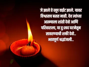 Bhavpurna Shradhanjali in Marathi Text,