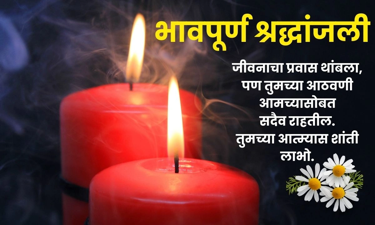 Bhavpurna Shradhanjali in Marathi Friend,