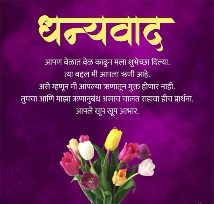 आभार वाढदिवसाच्या शुभेच्छांबद्दल मराठी