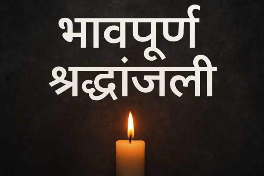 Bhavpurna Shradhanjali in Marathi Message,